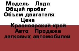  › Модель ­ Лада 211440  › Общий пробег ­ 105 000 › Объем двигателя ­ 15 000 › Цена ­ 140 000 - Красноярский край Авто » Продажа легковых автомобилей   